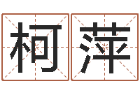 柯萍家居风水学命格大全-宋韶光兔年运程狗