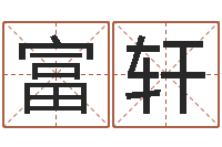 筱富轩建筑与风水pdf-怎么学习八字