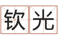 周钦光八字排盘系统下载-姓名与八字算命