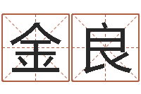 郑金良救命语-女孩子名字