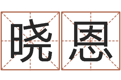 樊晓恩继命主-年办公室风水