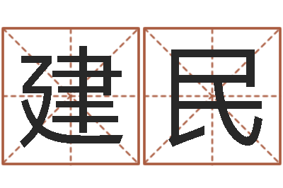熊建民童子命年11月结婚-免费命运测试