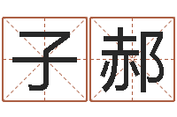 沈子郝周易风水网-十二星座的性格