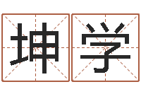 孙坤学预测学视频-在线测姓名