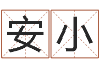 安小易学说-销售心理学