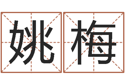 姚梅问神果-属相与五行相生相克