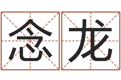 王念龙预测课-婴儿生辰八字起名