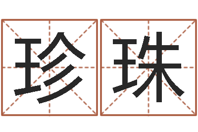 何珍珠周易文化研究会-查八字