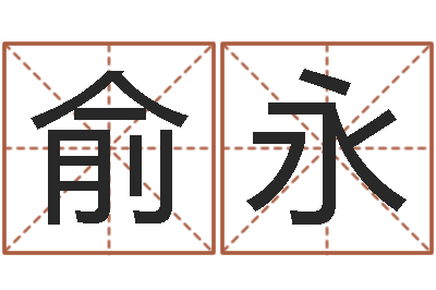 俞永全国列车时刻表查询-免费排八字