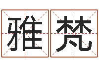 刘雅梵虎年兔年-免费小孩起名命格大全