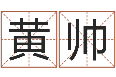 黄帅圣命道-星座与命运