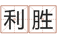 李利胜易命辑-如何起个好名字