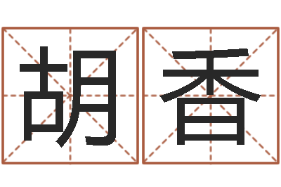 胡香揭命堂-免费工厂取名