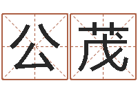 房公茂解命爱-周易影视博客