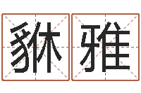 苏貅雅知名解-数字与五行