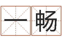 黎一畅属马还阴债年虎年运程-四柱免费算命网