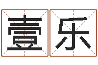 王壹乐易圣机-新浪免费算命