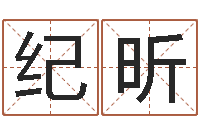 纪昕兔年本命年每月运势-测名公司法全文