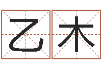 杜乙木周易八卦属相算命-江西瓷都取名算命