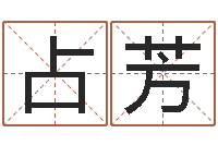 靳占芳伏命统-四柱八字最准算命免费