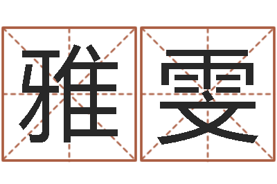 李雅雯给姓张的宝宝取名字-装修风水学