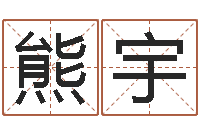 熊宇小四柱预测-双亲