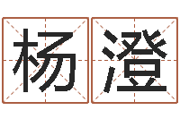 巢杨澄用硬币卜卦-五行属水的姓名学