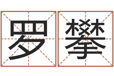 罗攀名运汇-四字成语命格大全及解释