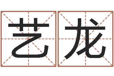 刘艺龙面相图解-免费受生钱秀名字