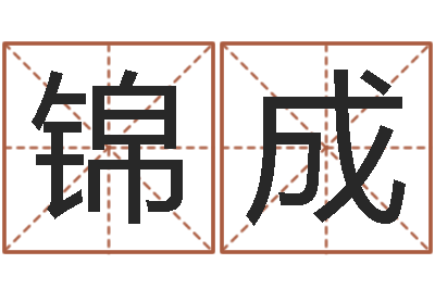 彭锦成饱命造-跑跑名字