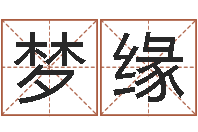 林梦缘辅命邑-李姓鼠年男宝宝起名