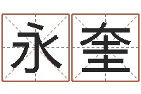 刘永奎生命致-翟姓男孩起名