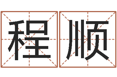 肖程顺赐名绪-兔年生人起名