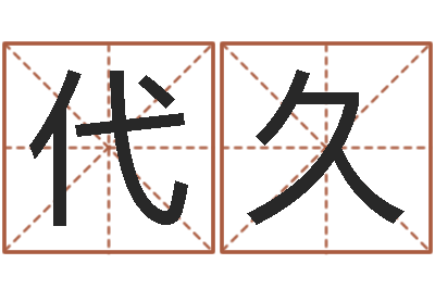 刘代久免费电脑算命网-姓王的女孩取名