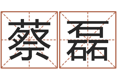 蔡磊女孩取什么名字好-汽车时刻查询表