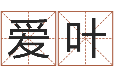 陈爱叶名典姓名网-毛泽东的生辰八字