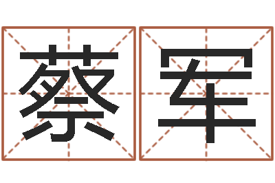 蔡军起名字命格大全男孩-童子命年领结婚证