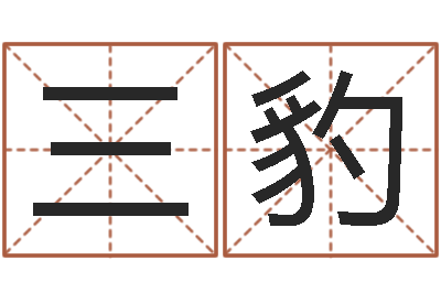 孙三豹免费八字算命-英文名字的内在含义