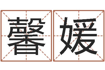 馨媛起名字免费播放器名字-周易姓名打分