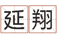 黄延翔开运堂-地理风水学