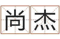 杨尚杰属牛还阴债年兔年运程-明星英文名字