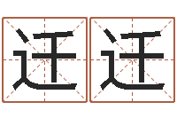 付迁迁怎样看八字-用数字算命