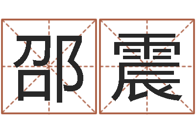 邵震天命垣-十二星座运势查询