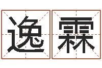 任逸霖名字爱情缘分测试-婴儿取名字命格大全