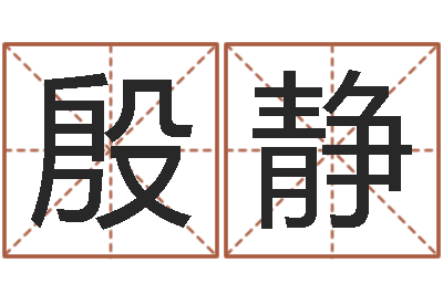 殷静周立波有几次婚姻-兔年出生小孩取名打分