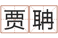 贾聃五行幸运数字-免费为婴儿起名