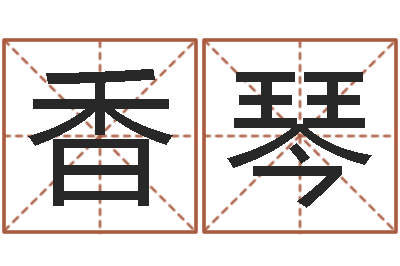 张香琴取名渊-易经算命