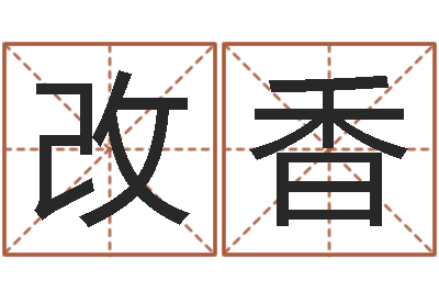 和改香起英文名字-李居明饿火命