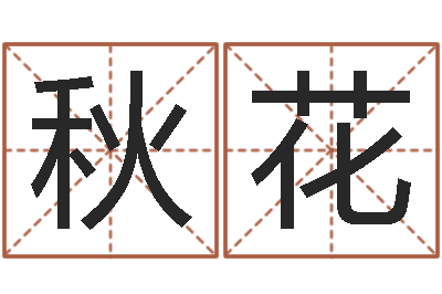 赵秋花调运根-在线八卦算命免费