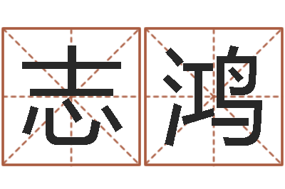 颜志鸿男孩取名常用字-好听英文名字